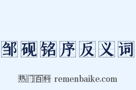 邹砚铭序反义词是什么意思的图片